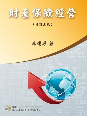 cover image of 財產保險經營（修訂三版）